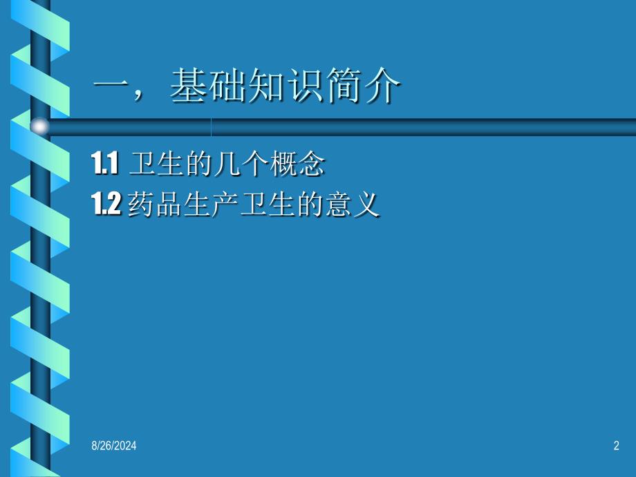 生产现场卫生管理一基础知识简介二卫生管理的分类三_第2页