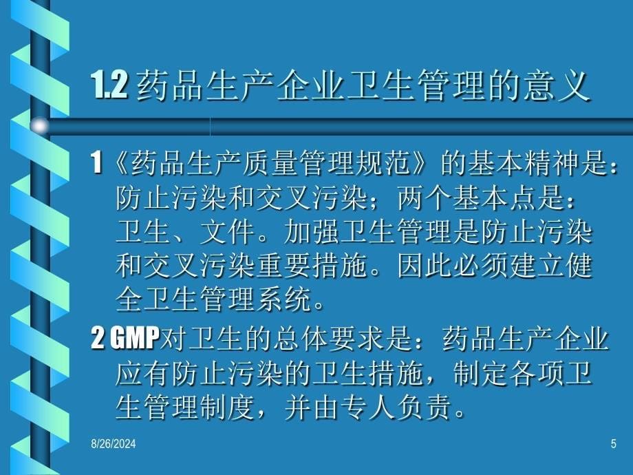 生产现场卫生管理一基础知识简介二卫生管理的分类三_第5页