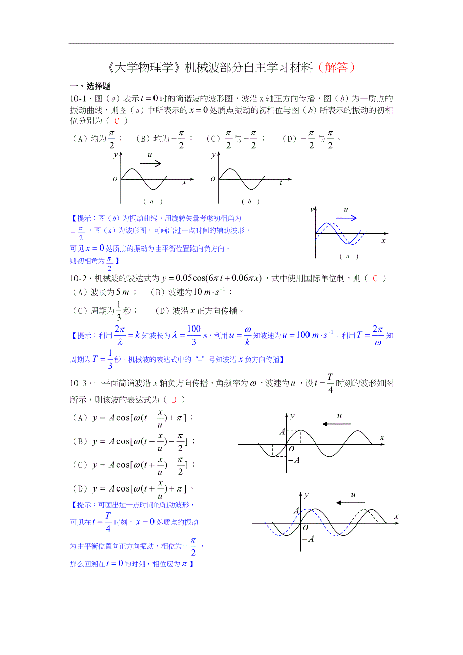 大学物理学机械波练习题集_第1页