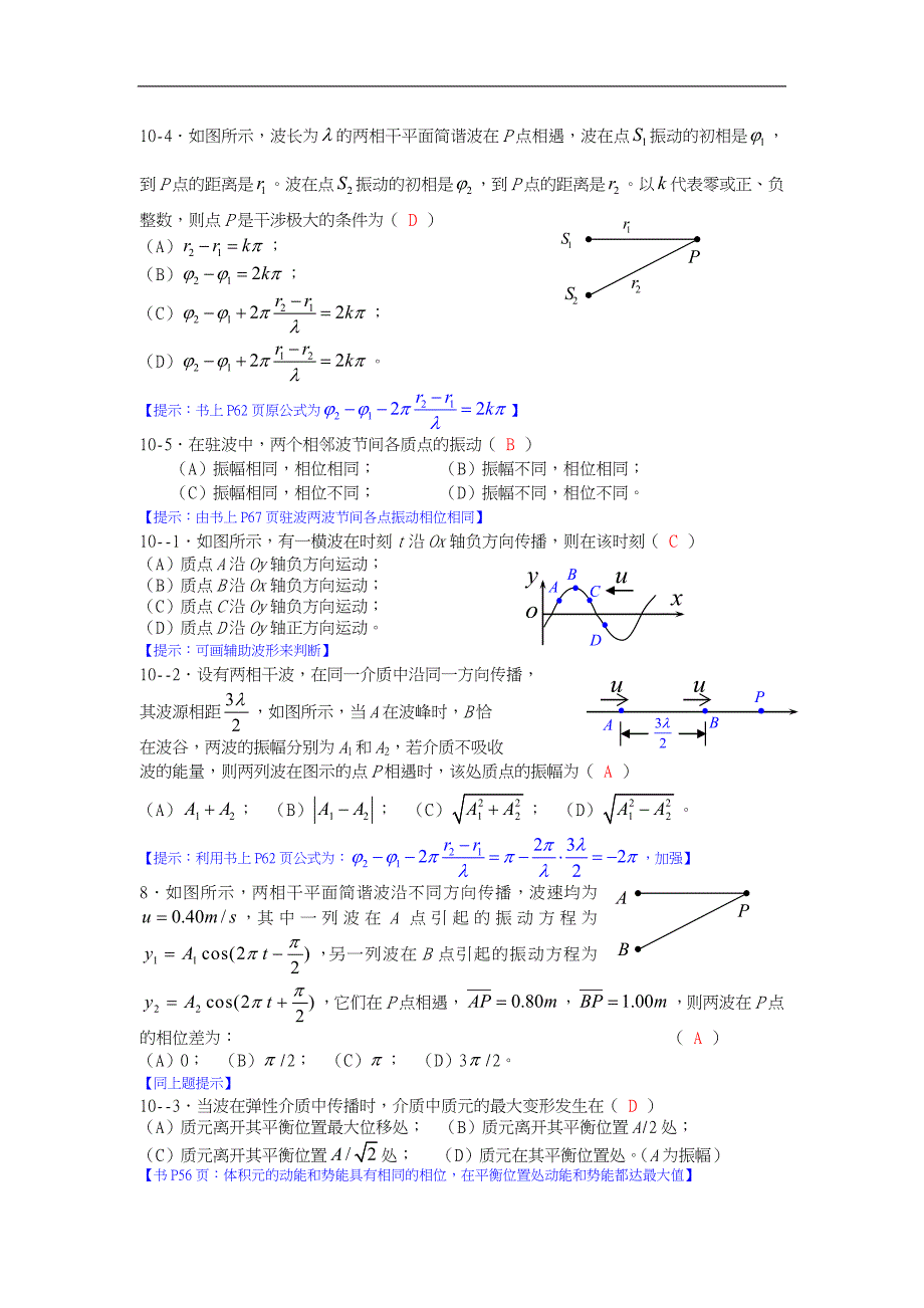 大学物理学机械波练习题集_第2页