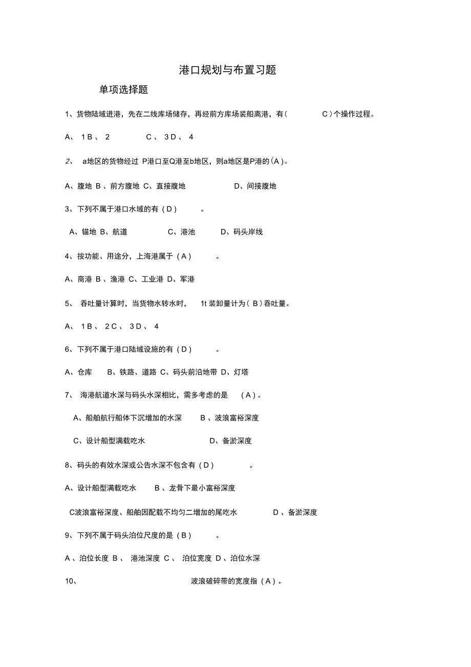 港口规划与布置习题题目答案_第1页
