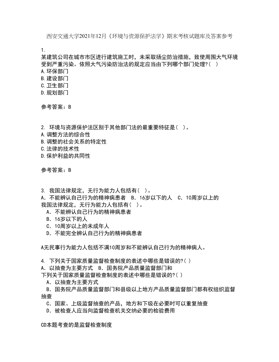 西安交通大学2021年12月《环境与资源保护法学》期末考核试题库及答案参考83_第1页