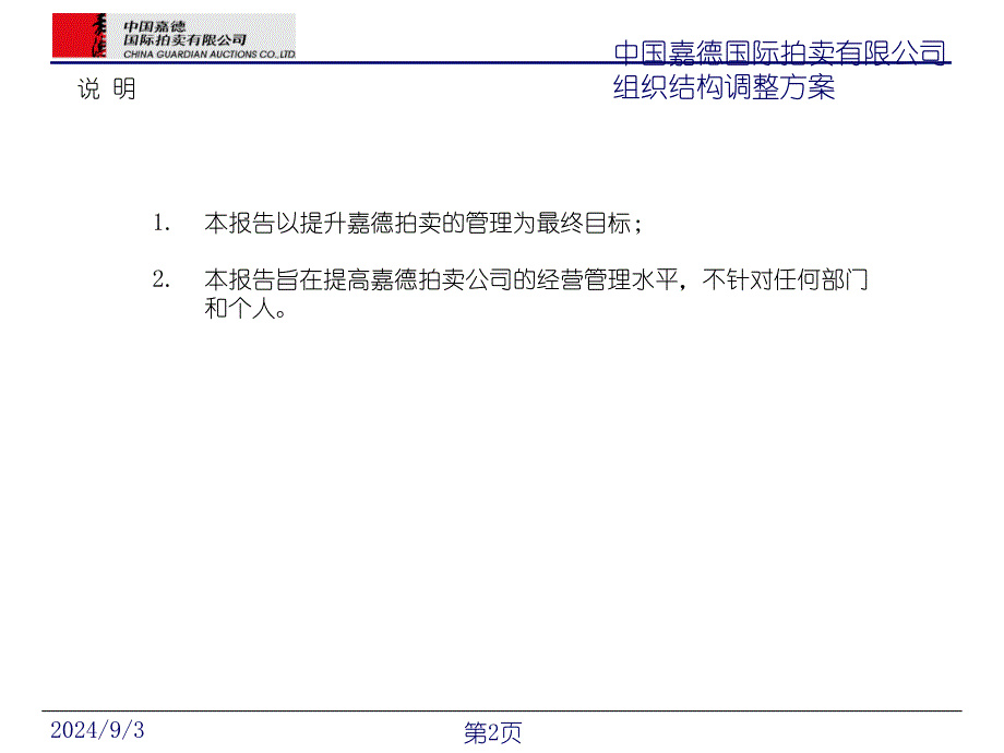 中国嘉德国际拍卖有限公司组织结构调整方案(ppt40)[组织行为管理推荐]_第2页