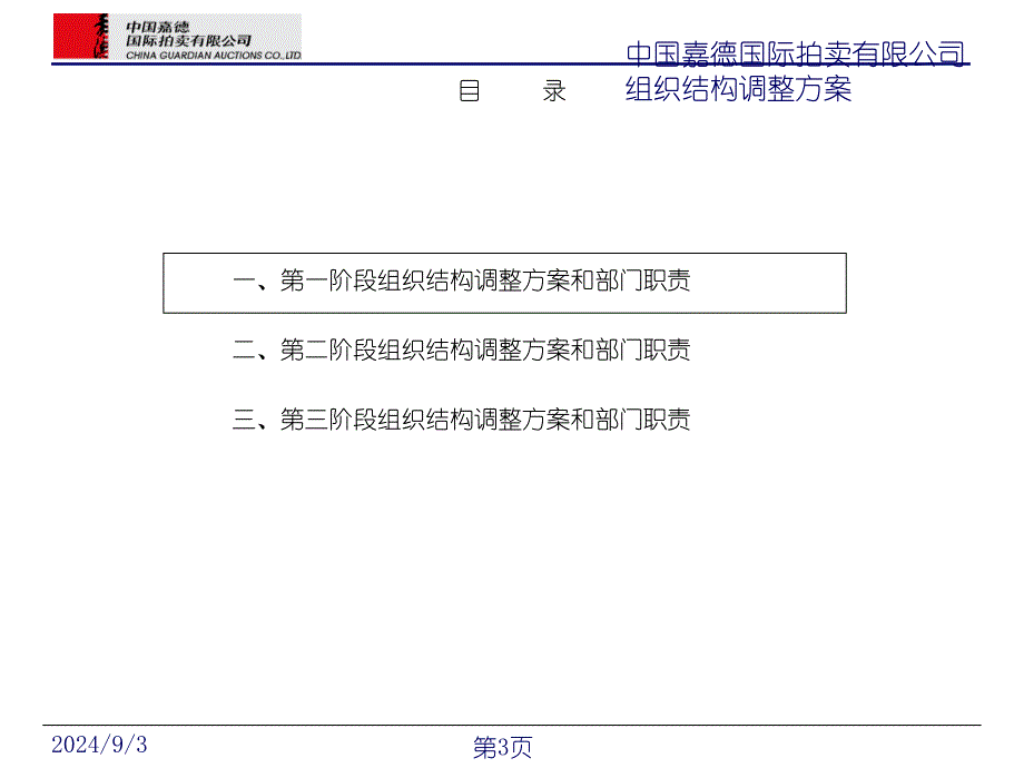 中国嘉德国际拍卖有限公司组织结构调整方案(ppt40)[组织行为管理推荐]_第3页