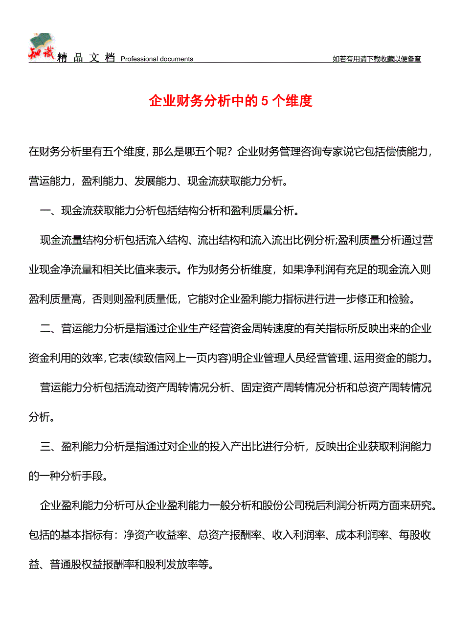 企业财务分析中的5个维度【推荐文章】.doc_第1页