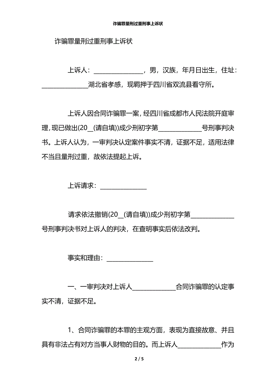 诈骗罪量刑过重刑事上诉状_第2页