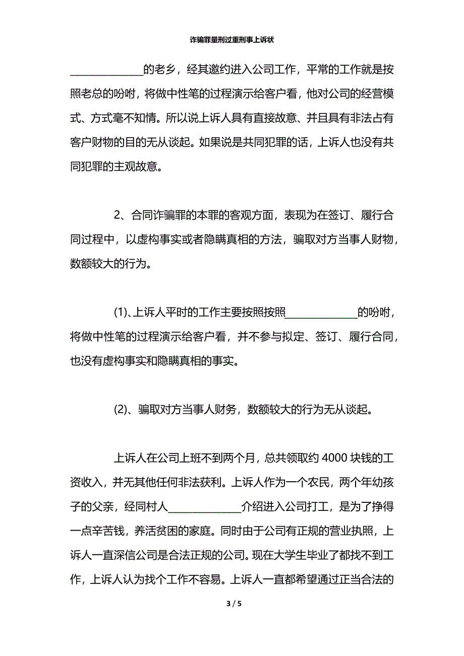 诈骗罪量刑过重刑事上诉状_第3页