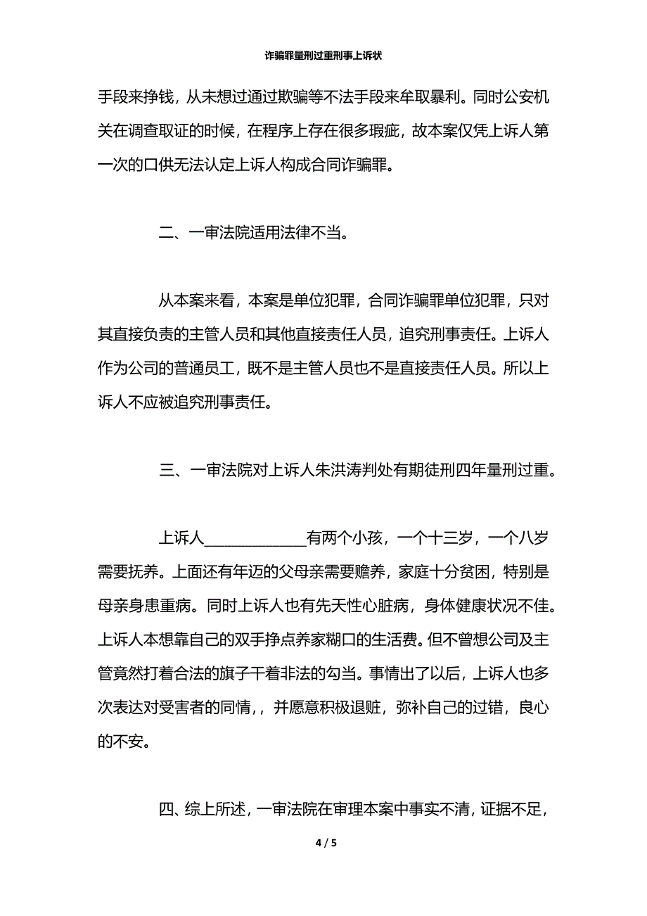 诈骗罪量刑过重刑事上诉状_第4页