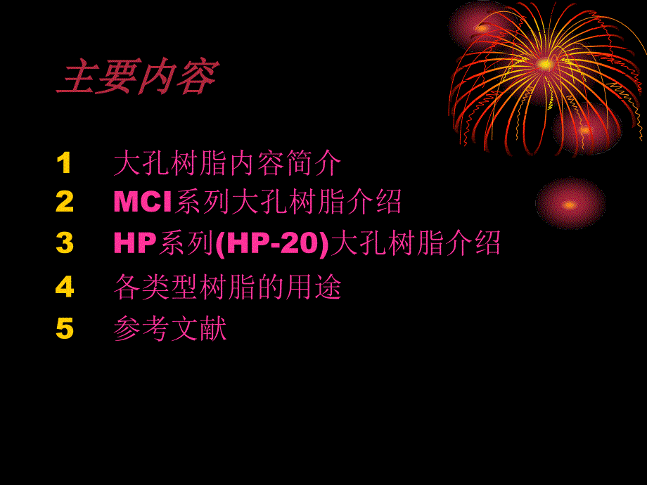 最新大孔吸附树脂MacroporousResinppt课件_第2页