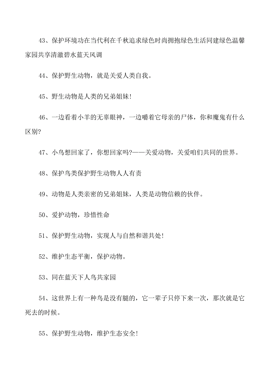 保护动物的公益环保宣传语_第4页