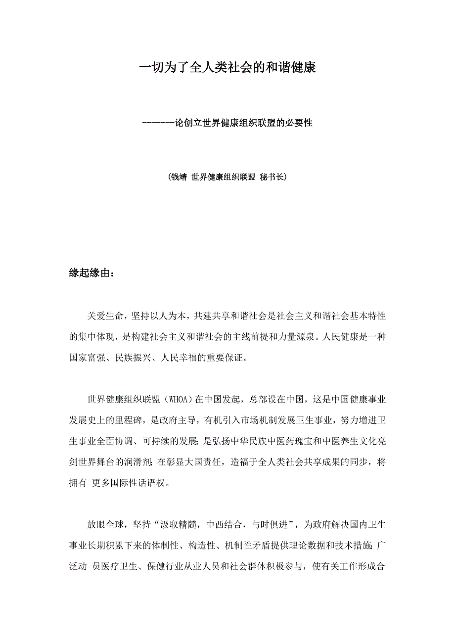 论创建世界健康组织联盟的必要性_第1页