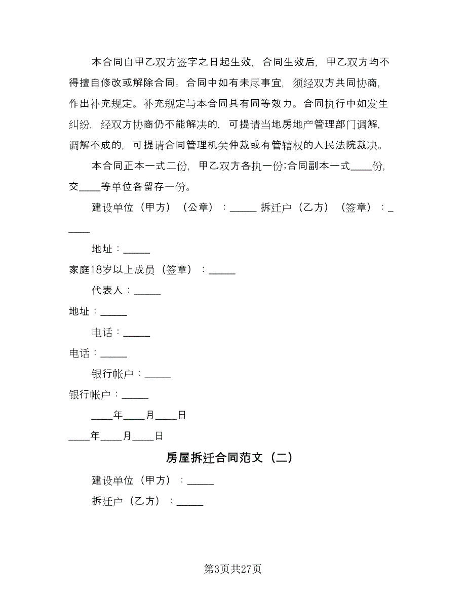 房屋拆迁合同范文（八篇）.doc_第3页