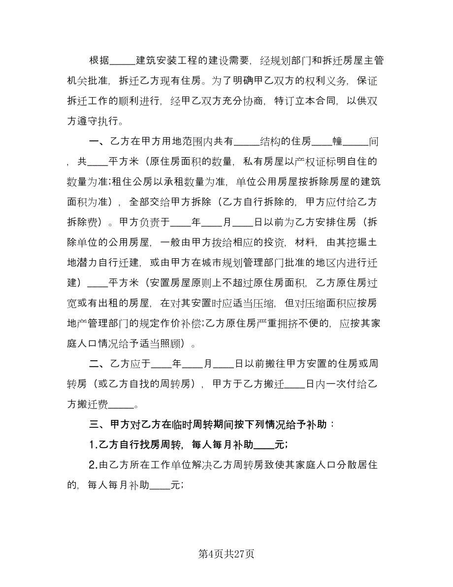 房屋拆迁合同范文（八篇）.doc_第4页