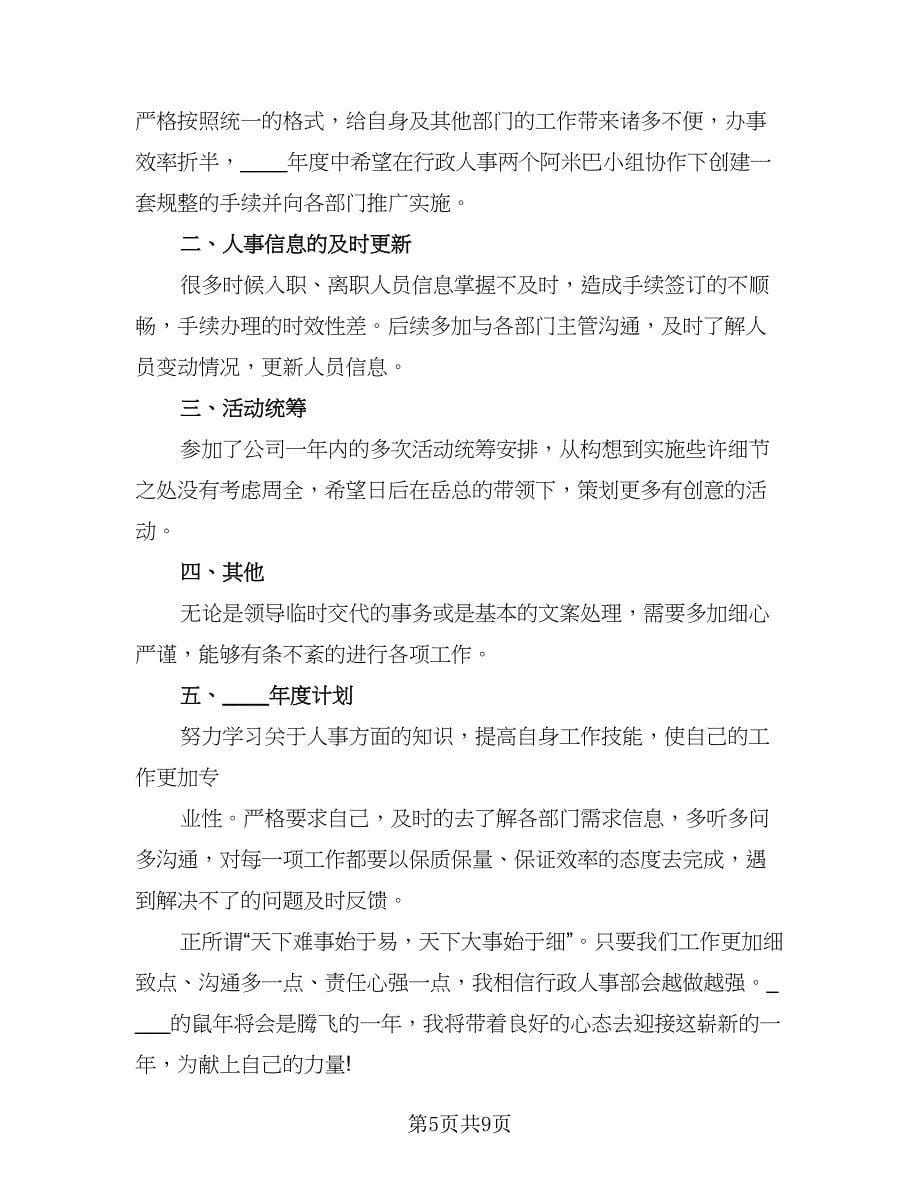 人事工作个人提升计划标准范文（五篇）.doc_第5页