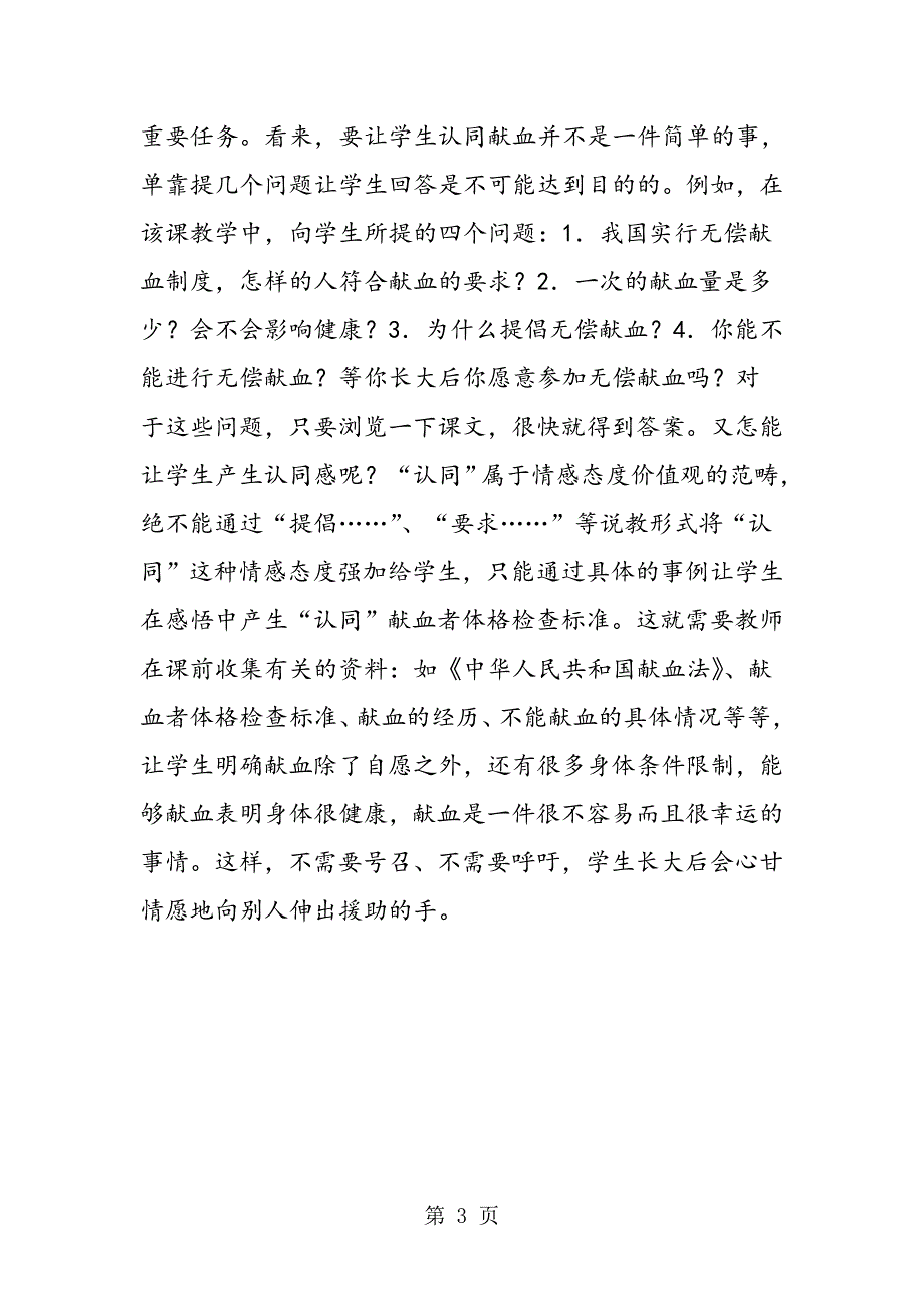 2023年七年级生物教学反思人教版七年级生物下册《输血与血型》教学反思.doc_第3页