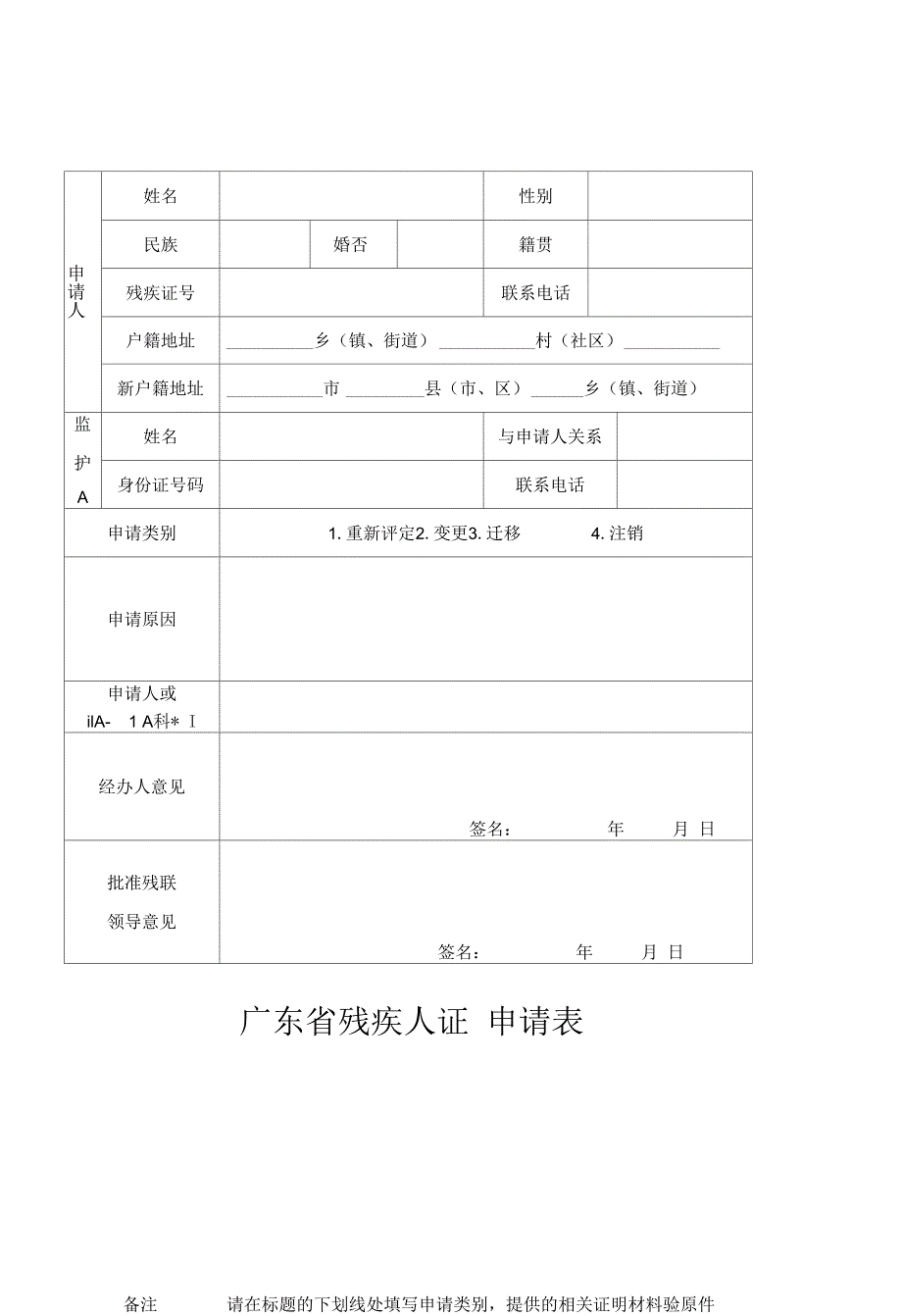 广东残疾人证申请表_第1页