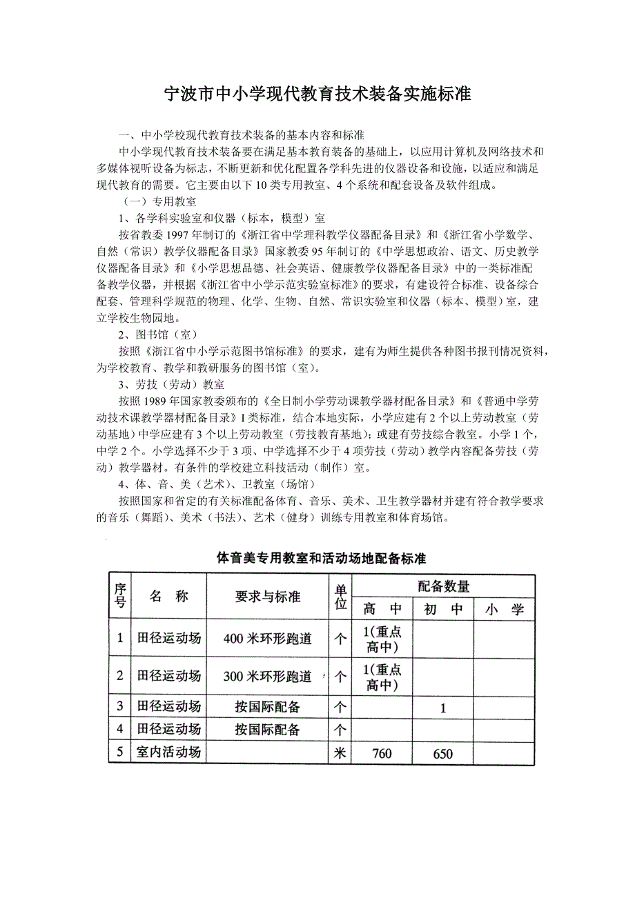 宁波市中小学现代教育技术装备实施标准 一、中小学校现代教育技术装备_第1页