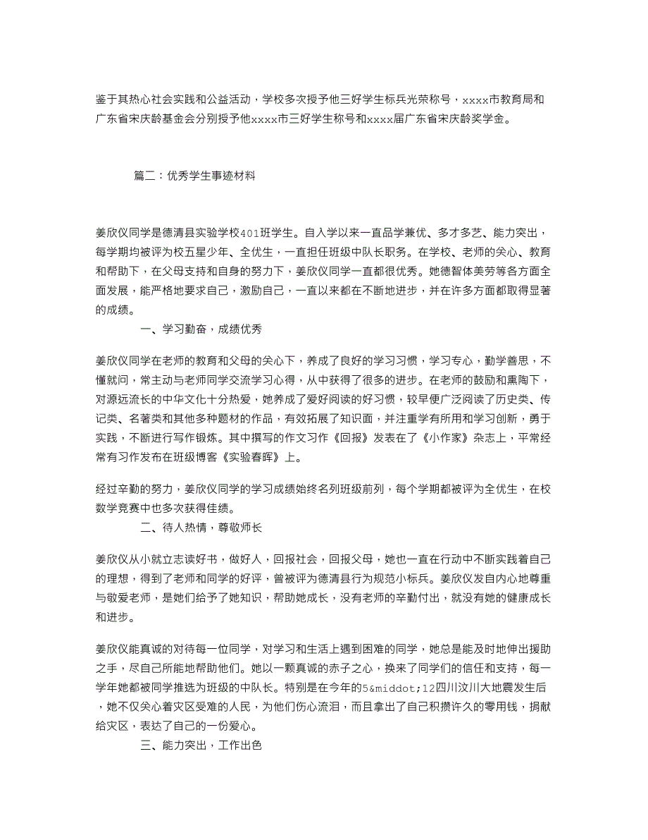 优秀学生事迹材料_第2页