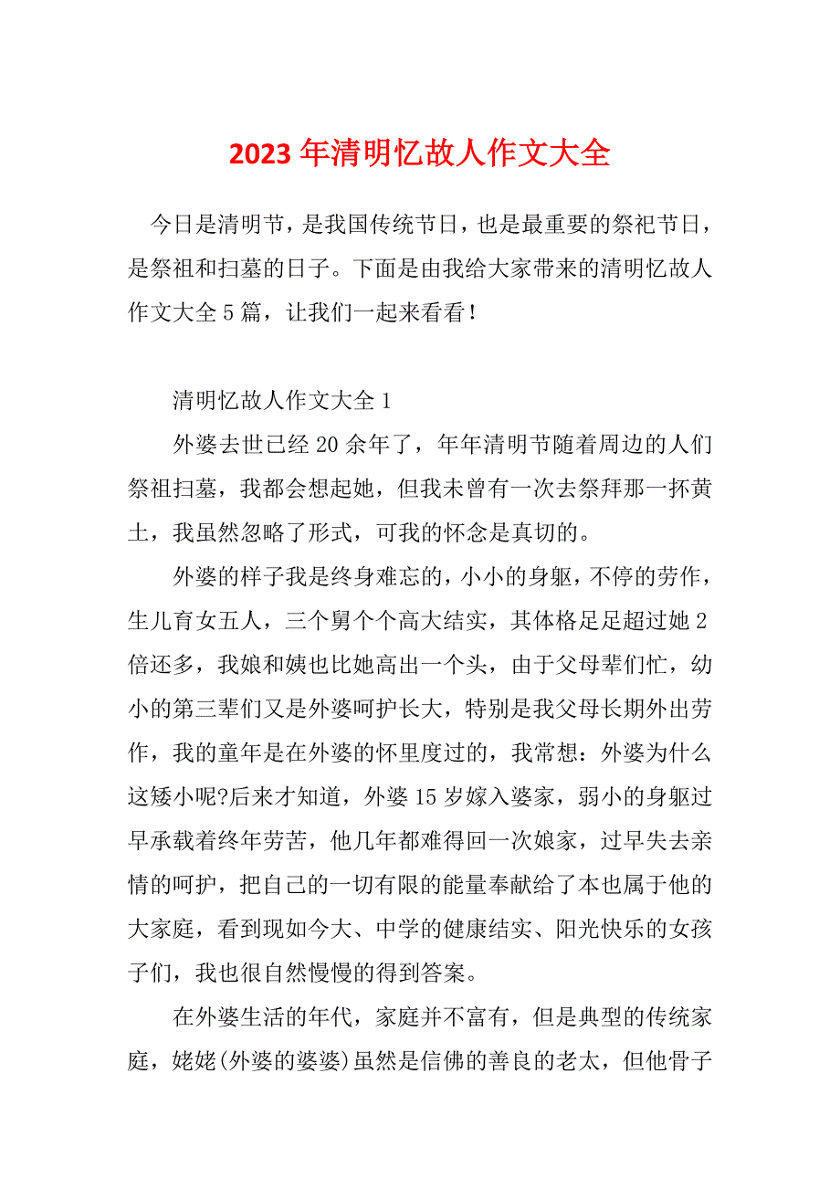 2023年清明忆故人作文大全_第1页