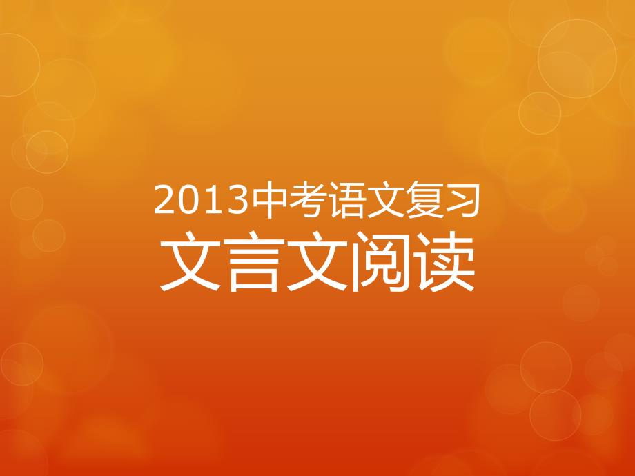 2013中考语文复习.文言文阅读.ppt_第1页