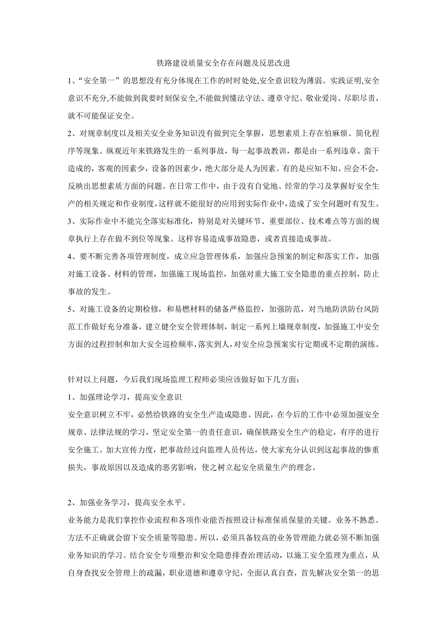 铁路建设质量安全存在问题及反思改进_第1页