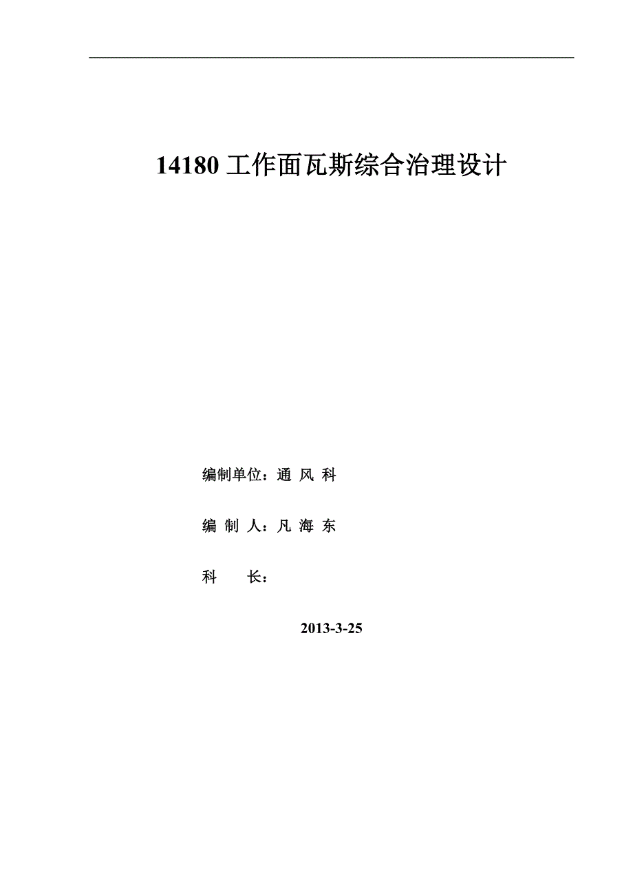 14180工作面瓦斯综合治理设计方案_第1页