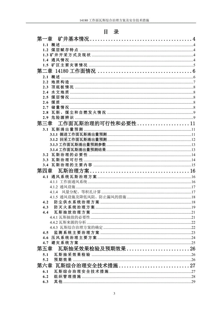 14180工作面瓦斯综合治理设计方案_第4页