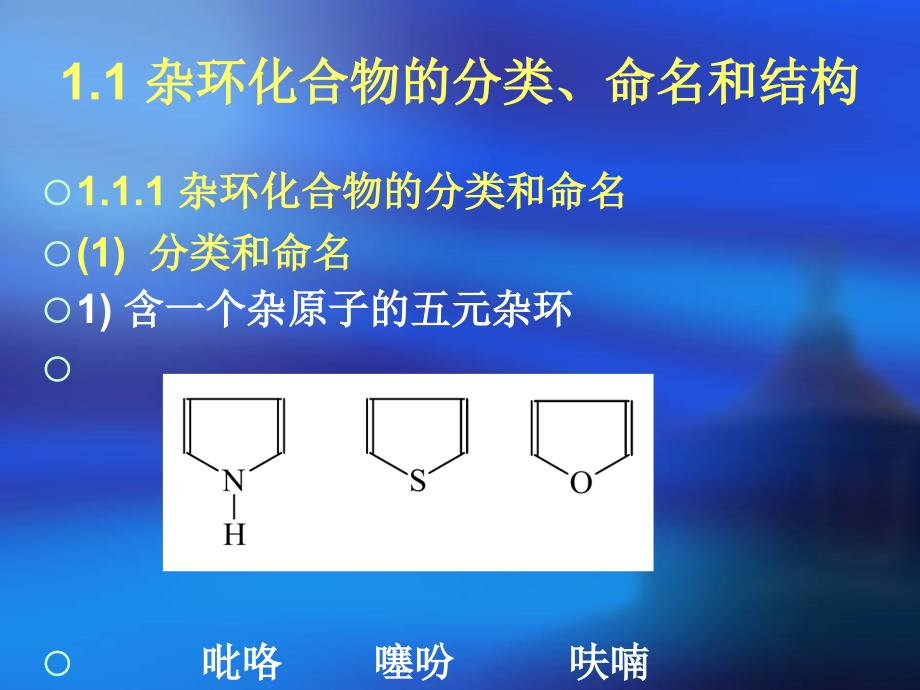 含杂原子化合物和生命化学课件_第4页