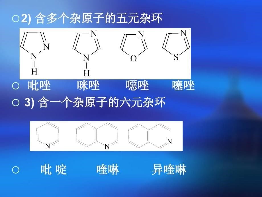 含杂原子化合物和生命化学课件_第5页