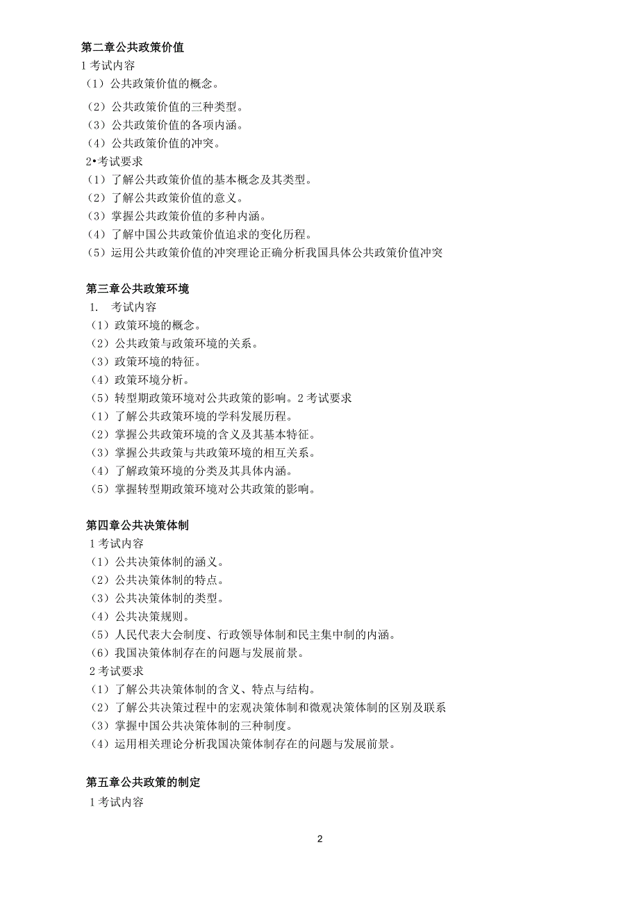 2018年《公共政策学》专插本考试大纲_第2页