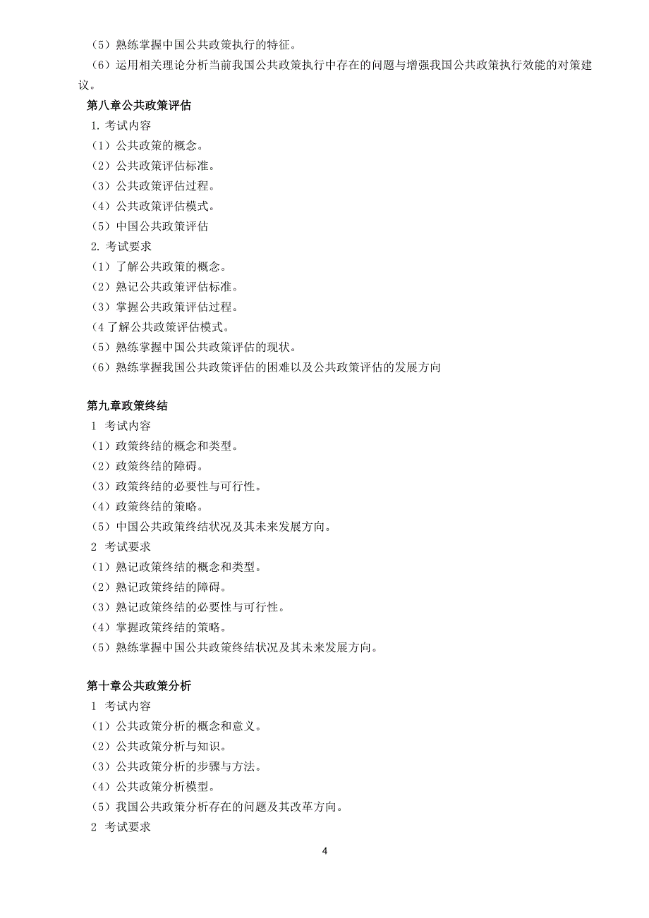 2018年《公共政策学》专插本考试大纲_第4页