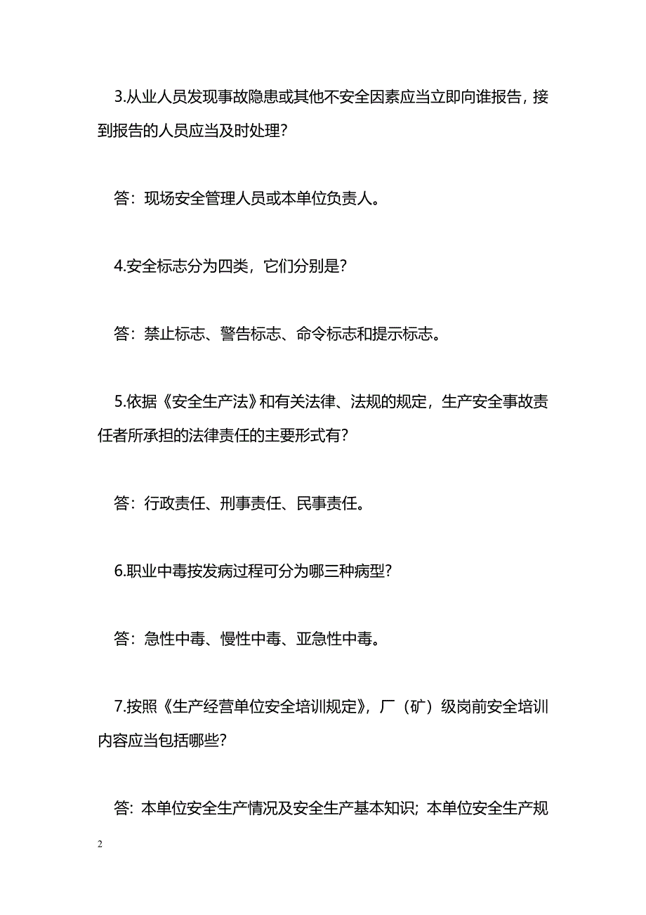 安全生产月知识竞赛试题库（必答题题）_第2页