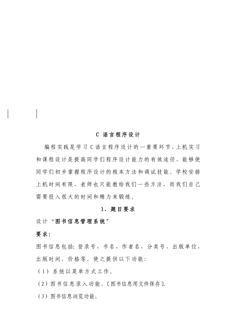 C语言课程设计报告—图书信息管理系统_第1页