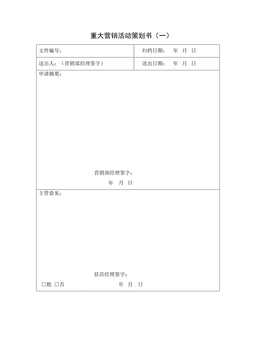 【管理精品】重大营销活动策划书_第1页