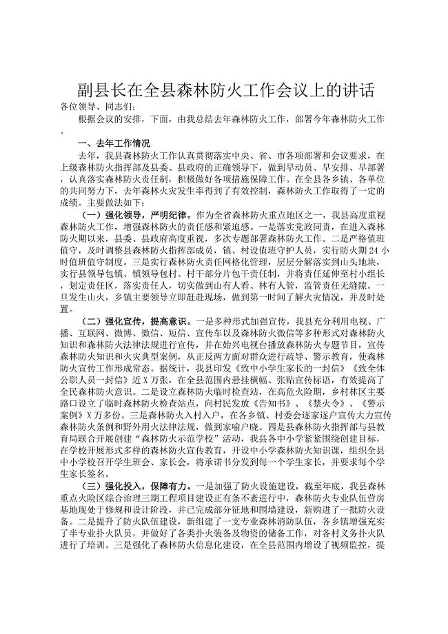 副县长在全县森林防火工作会议上的讲话