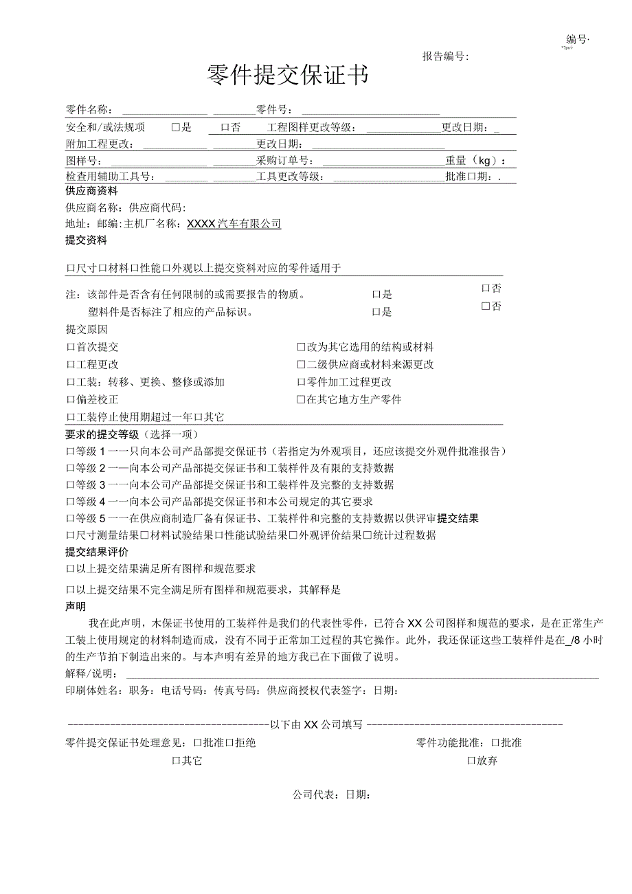 零件提交保证书表格-质保部_第1页