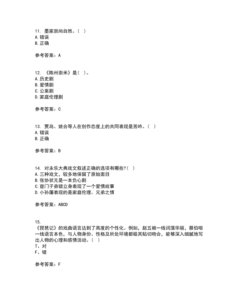 北京语言大学21春《中国古代文学作品选二》在线作业三满分答案74_第3页