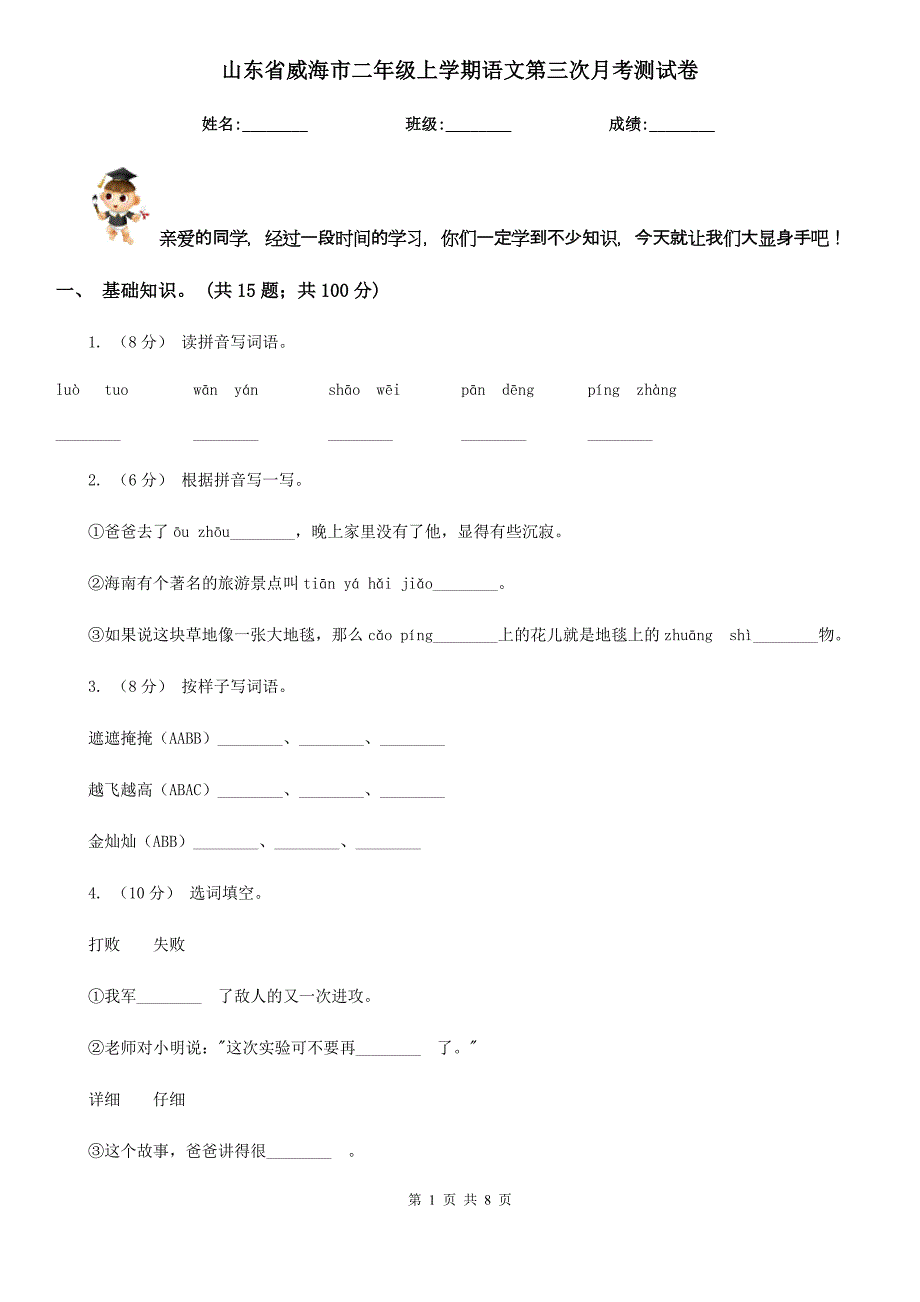 山东省威海市二年级上学期语文第三次月考测试卷_第1页