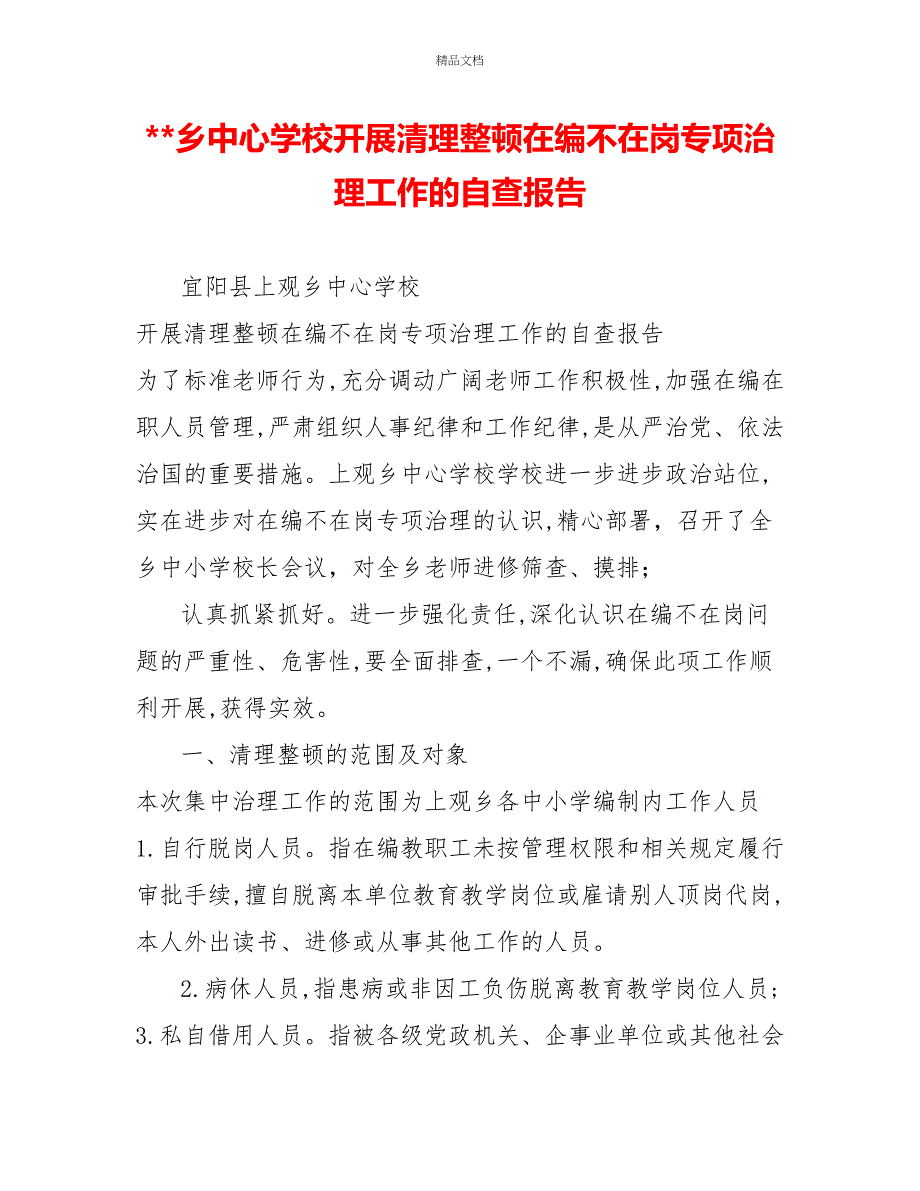 乡中心学校开展清理整顿在编不在岗专项治理工作的自查报告_第1页