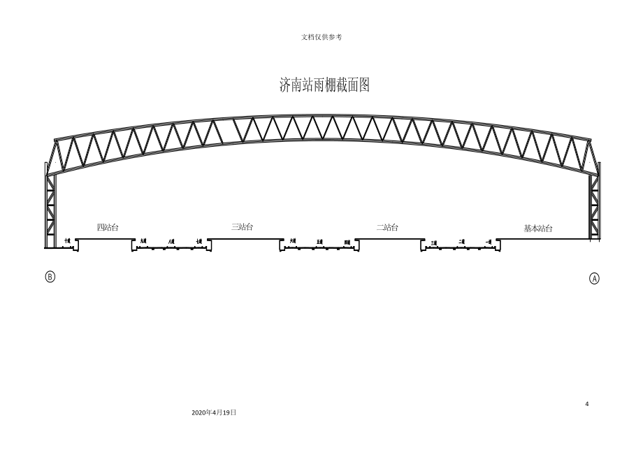 站台雨棚改造工程实施性施工组织设计_第4页