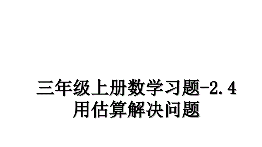 三年级上册数学习题2.4用估算解决问题_第1页