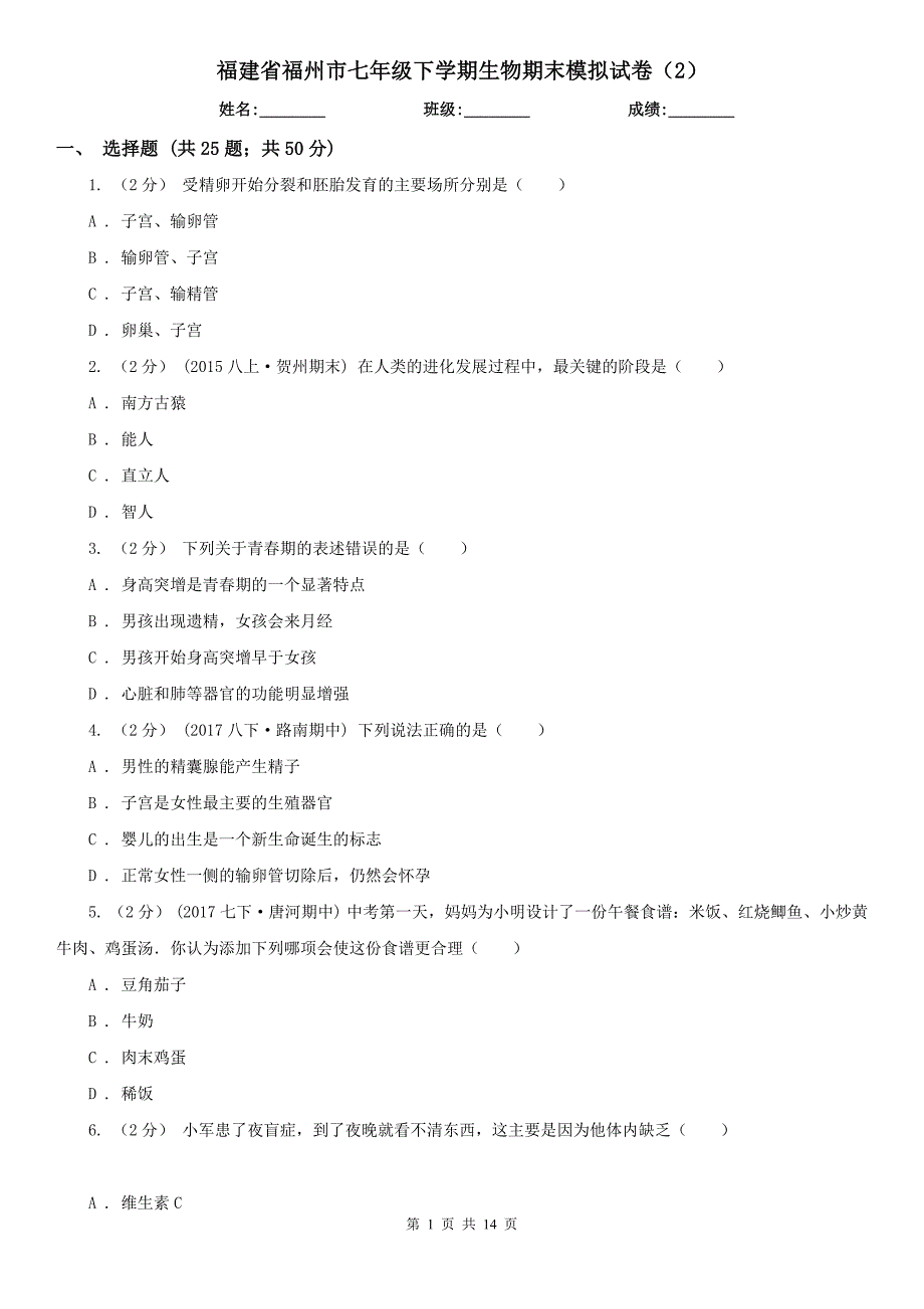 福建省福州市七年级下学期生物期末模拟试卷（2）_第1页