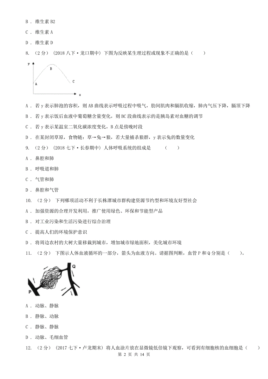 福建省福州市七年级下学期生物期末模拟试卷（2）_第2页