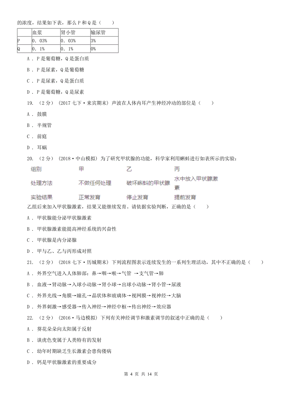 福建省福州市七年级下学期生物期末模拟试卷（2）_第4页