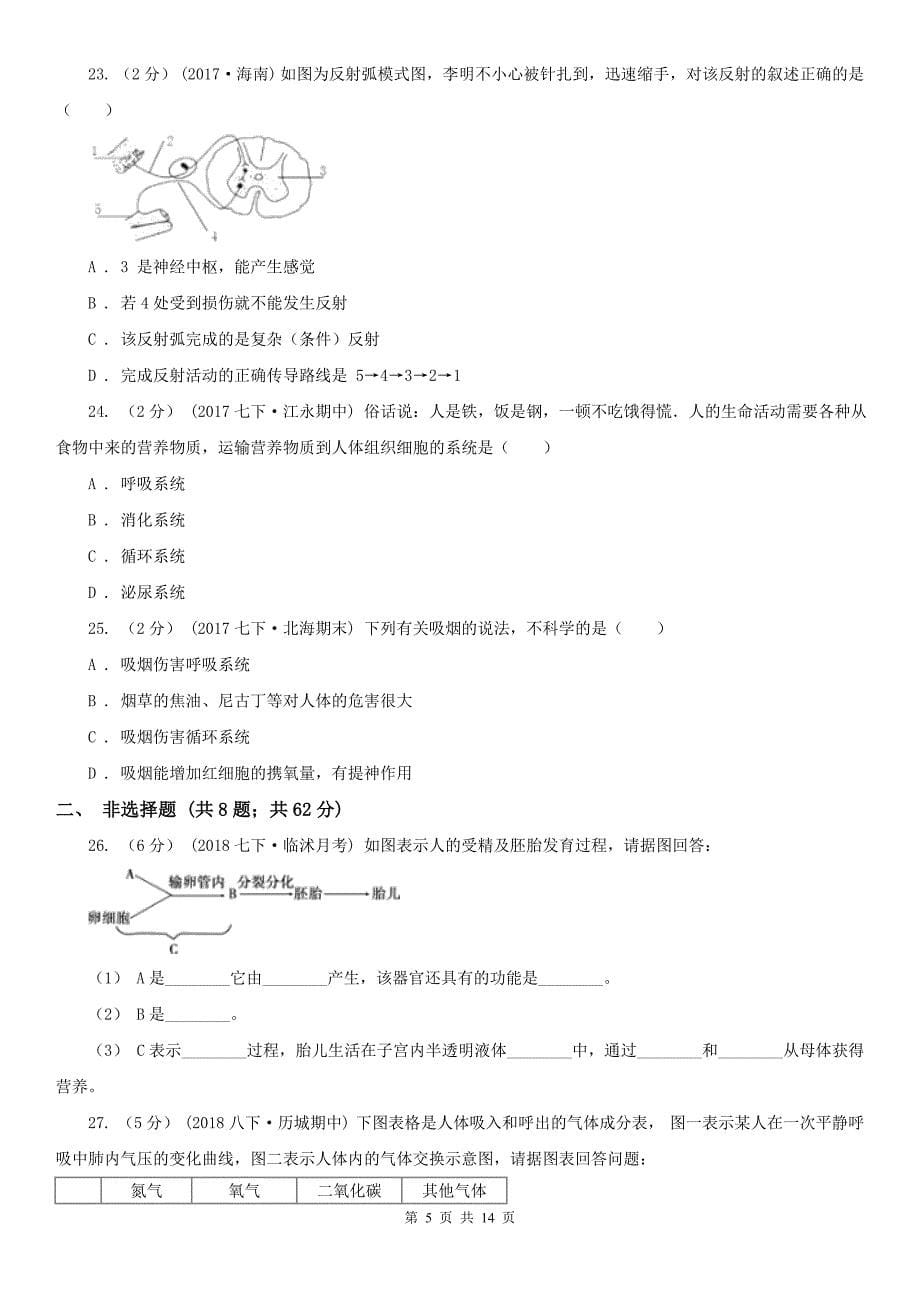 福建省福州市七年级下学期生物期末模拟试卷（2）_第5页