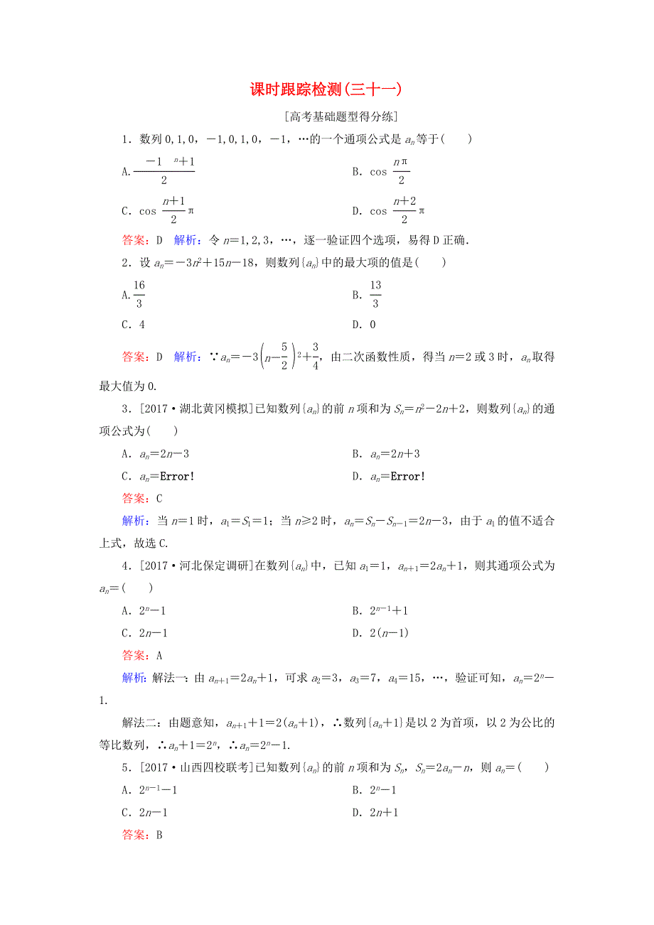 （课标通用）高考数学一轮复习 课时跟踪检测31 理-人教版高三全册数学试题_第1页