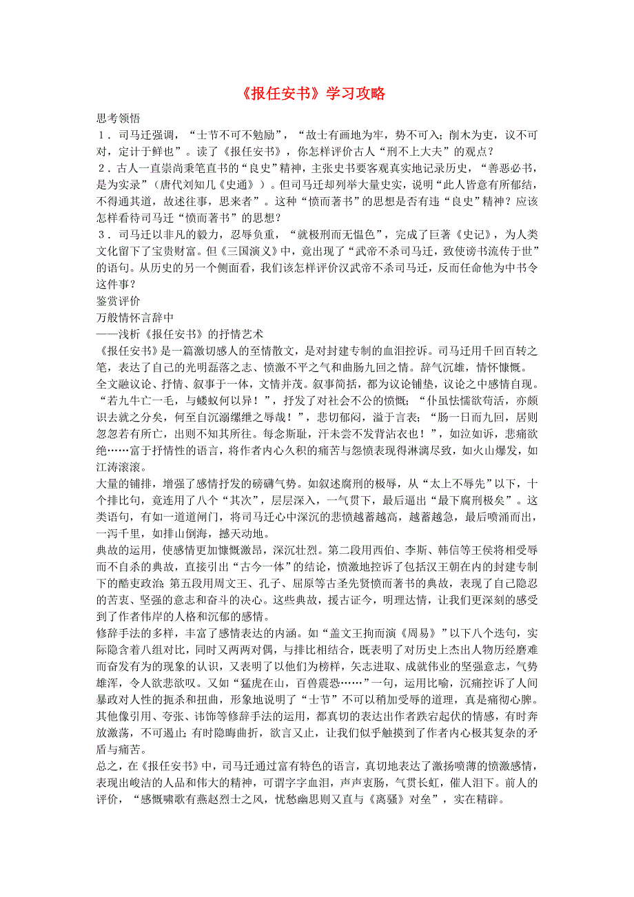 高中语文 第三专题之《报任安书（节选）》学案苏教版必修5.doc_第1页