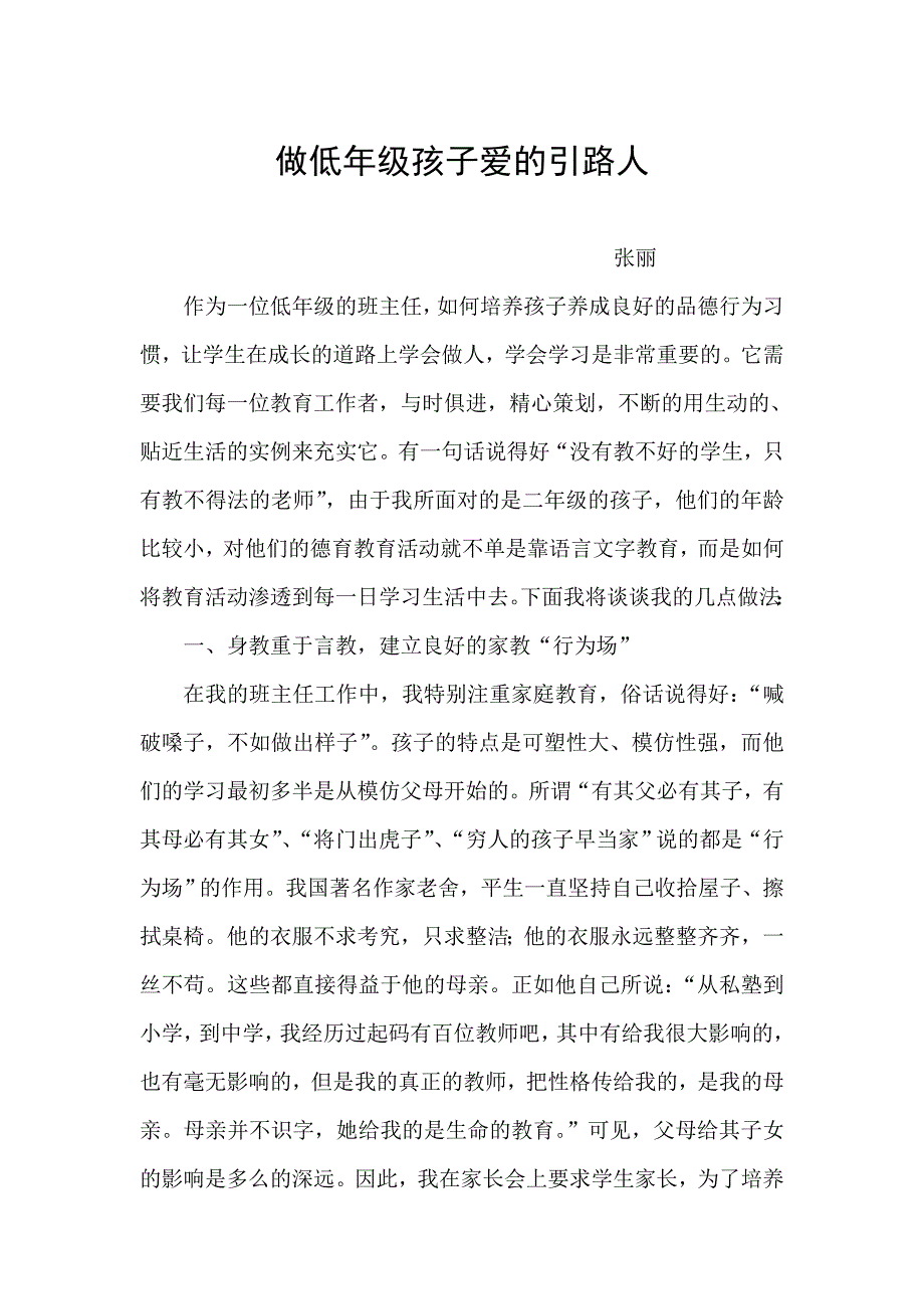 做低年级孩子爱的引路人德育论文张丽_第1页