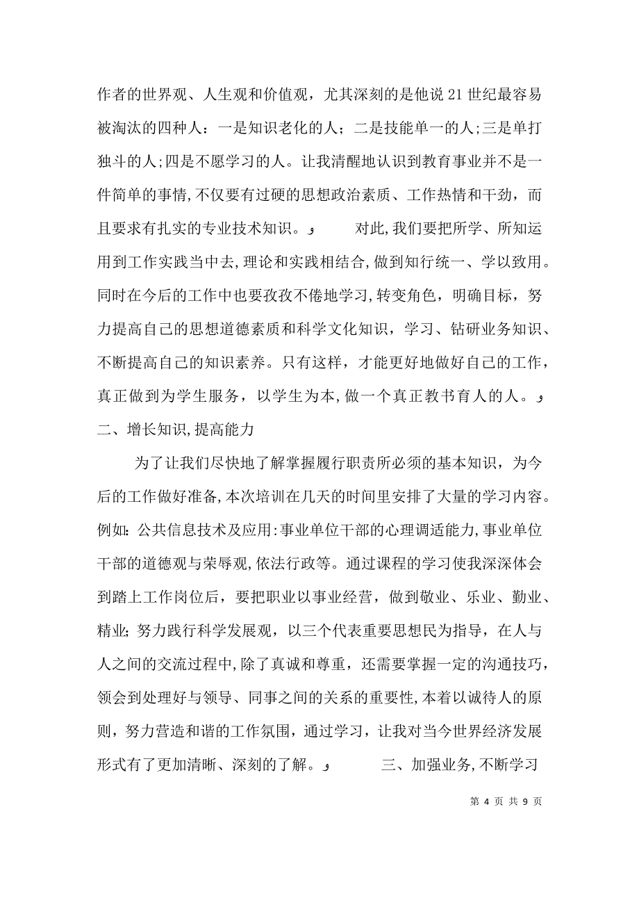 培训心得事业单位岗前培训心得体会_第4页