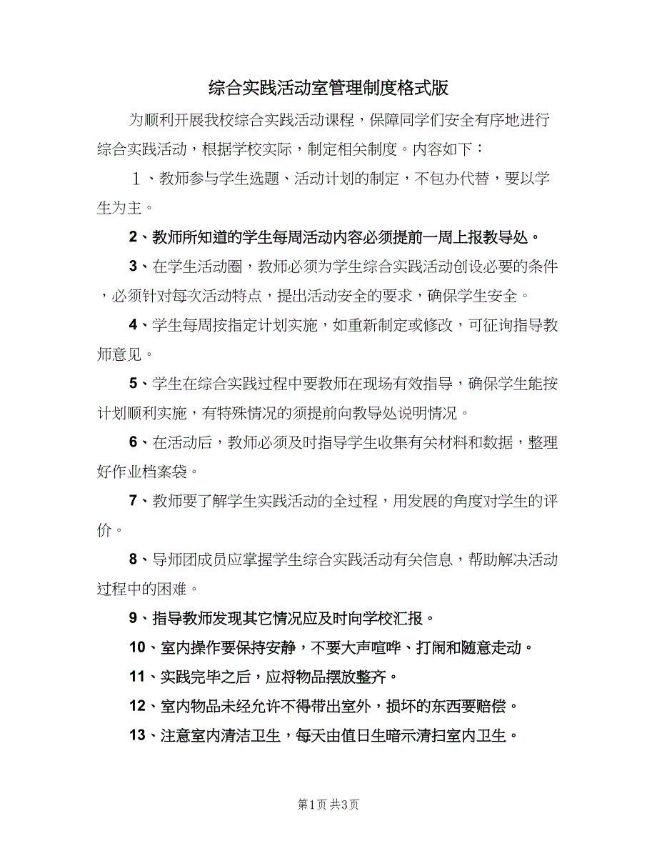 综合实践活动室管理制度格式版（2篇）.doc_第1页